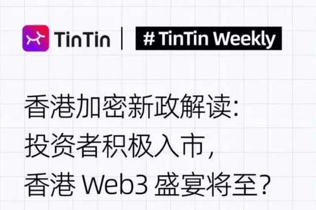 Interpretation of Hong Kong’s Encryption New Deal: Investors are actively entering the market, and the Hong Kong Web3 feast is coming?