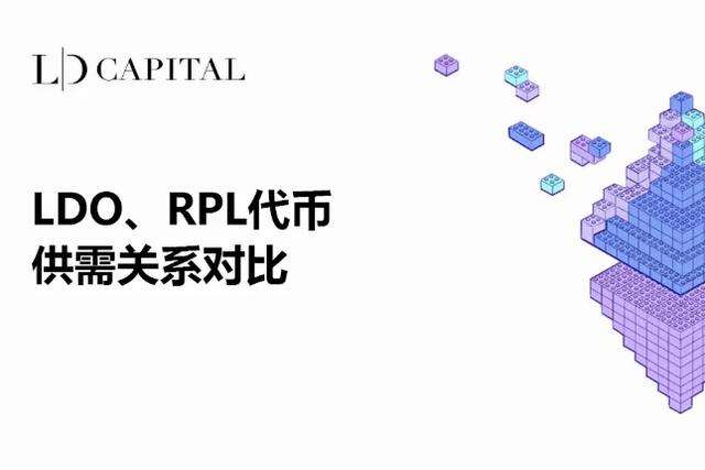 LD Capital: Comparison of Supply and Demand Relationship between LDO and RPL Tokens