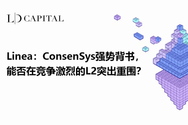 LD Capital: Can Linea, with the strong support of ConsenSys, break through the fierce competition in the L2 space?