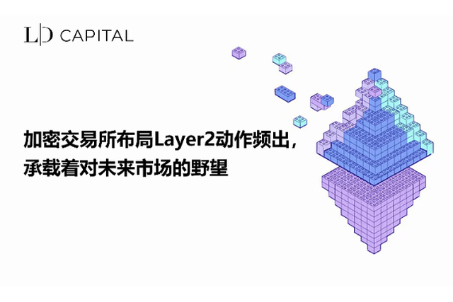 LD Capital: Encryption exchanges lay out Layer2 frequently, carrying the ambition for the future market.