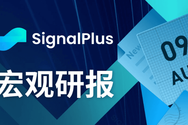 SignalPlus Macro Research Report(20230809): Fixed income market rallies significantly worldwide.