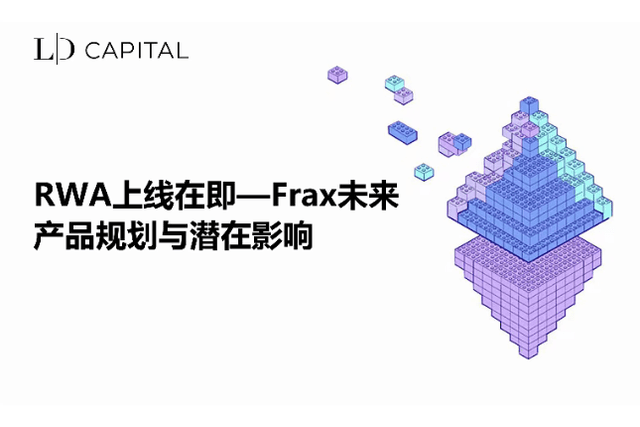 LD Capital: RWA Going Live Soon, Frax Future Product Plan and Potential Impact