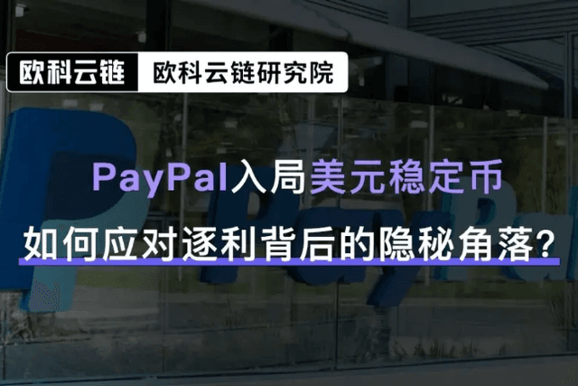 OCoYunChain: PayPal joins the stablecoin arena with a new approach to stablecoin regulation analysis.