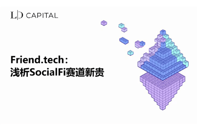 LD Capital: Analysis of the upstart friend.tech on the SocialFi track