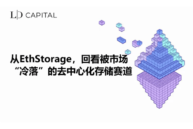 LD Capital: Looking back at the decentralized storage track that was left out by the market from EthStorage