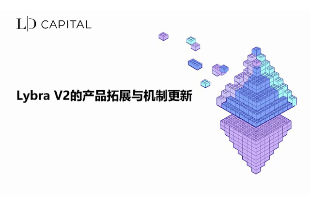 LD Capital: Lybra V2的产品拓展与机制更新