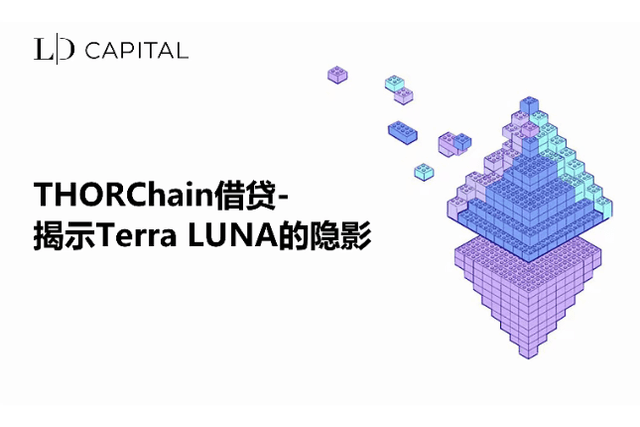 LD Capital: THORChain借贷-揭示Terra LUNA的隐影