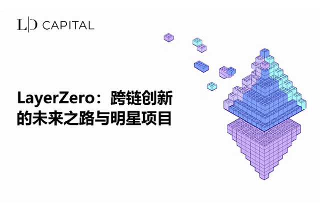LD Capital: The Future Road and Star Projects of LayerZero Cross-Chain Innovation
