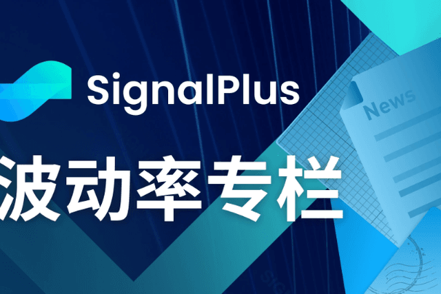 SignalPlus Volatility Column (20230915): Rate hike expectations lowered to 2%, optimistic for long-term bulk trading.