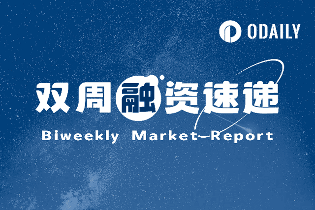 Biweekly Financing Express - 29 projects received investment, with a total disclosed financing of approximately US$250 million (9.25-10.8)