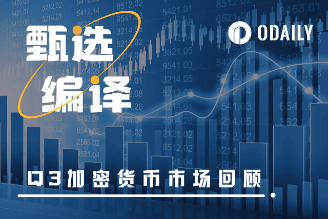 Q3 Cryptocurrency Market Review Report: The overall market is weak, but there are still bright spots worth paying attention to