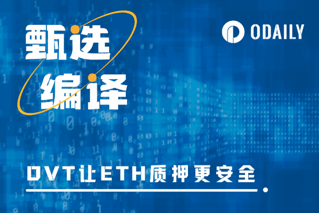 Brief analysis of DVT technology: How to make ETH staking more secure?