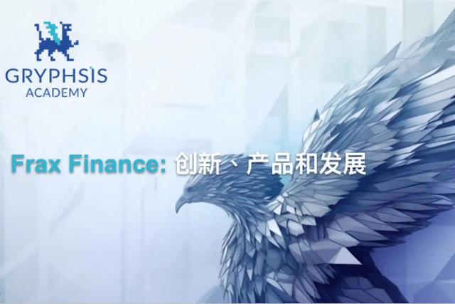 Gryphsis Academy: Detailed explanation of Frax Finance V3 innovation, products and development