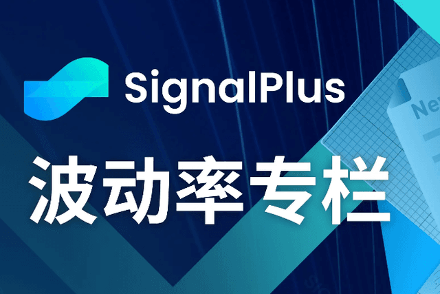 SignalPlus Volatility Column (20231024): iShares spot BTC ETF has been registered, and the price of Bitcoin rose above 34,000