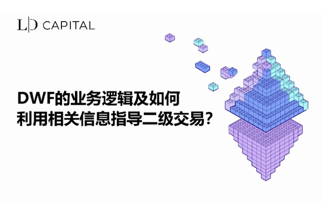 LD Capital: DWF’s business logic and how to use relevant information to guide secondary transactions?
