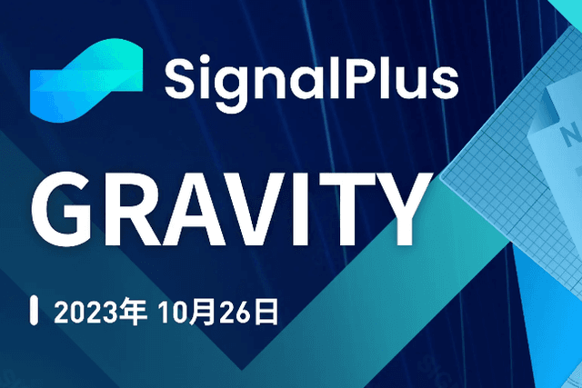 SignalPlus Macro Research Report Special Edition: GRAVITY