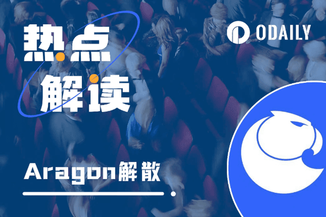 Aragon is disbanded, is the DAO era coming to an end?