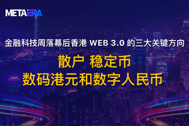 Three key directions of Web 3.0 in Hong Kong: retail investors, digital Hong Kong dollar and digital RMB, and stable currency