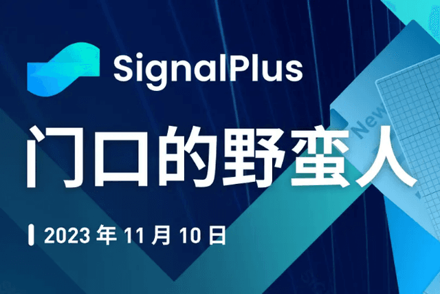 SignalPlus Macro Research Report Special Edition: Barbarians at the Door