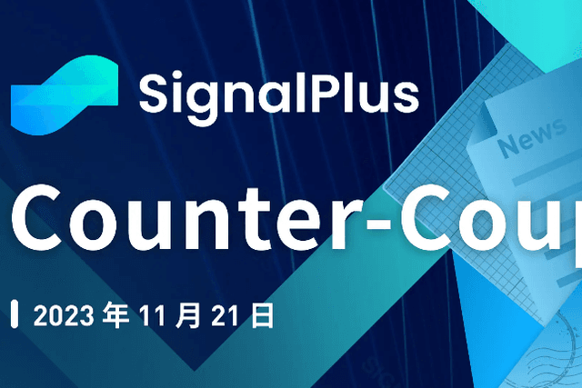 SignalPlus Macro Research Report Special Edition: Counter-Coup