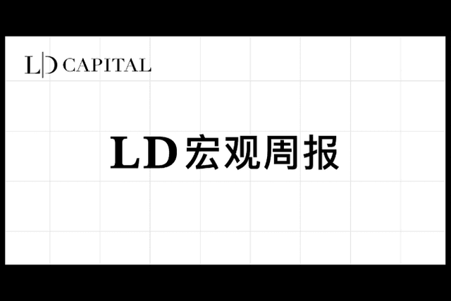 LD Capital Macro Weekly Report (11.27): Optimistic sentiment continues to cover positions, Goldman Sachs clients quietly flee technology stocks, BTC futures players add short positions