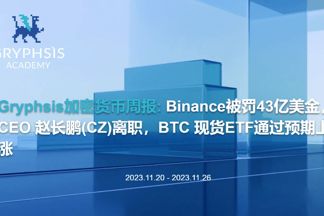 Gryphsis Cryptocurrency Weekly Report: Binance was fined US$4.3 billion, CEO Changpeng Zhao resigned, BTC spot ETF rose as expected