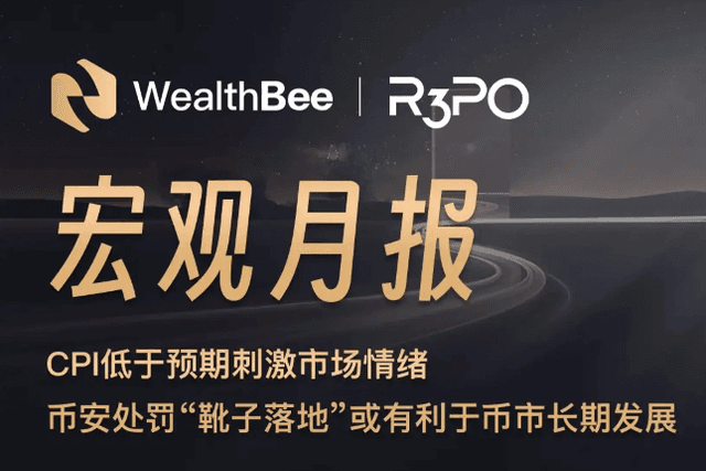 WealthBee Macro Monthly Report: CPI is lower than expected to stimulate market sentiment, Binance’s punishment “boots on the ground” may be beneficial to the long-term development of the currency market