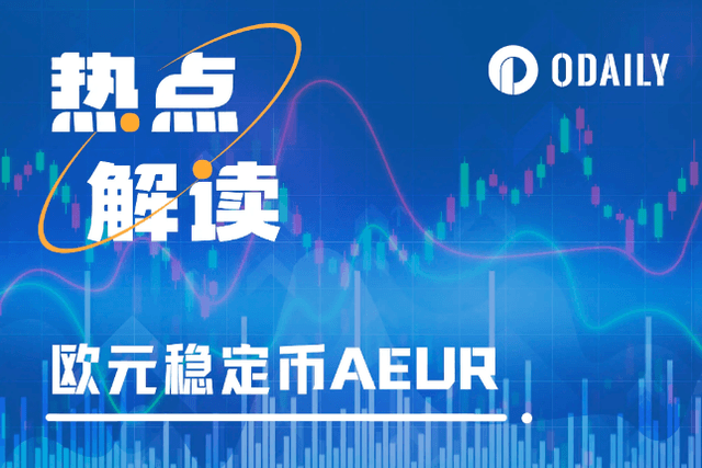 The K-line is jumping, market makers may be losing money, why does the euro stable currency AEUR rise by more than 200%?