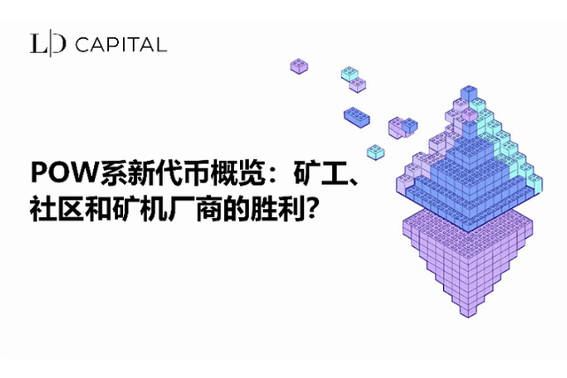 LD Capital: Overview of new POW tokens: A victory for miners, communities and mining machine manufacturers?