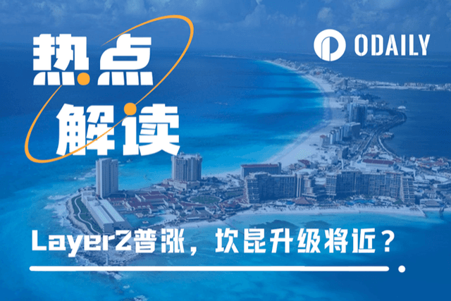 Cancun Upgrade progress breaks through, sector rotation finally reaches Layer 2
