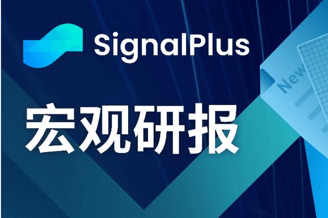 SignalPlus Macro Research Report (20231211): The U.S. economy is better than expected