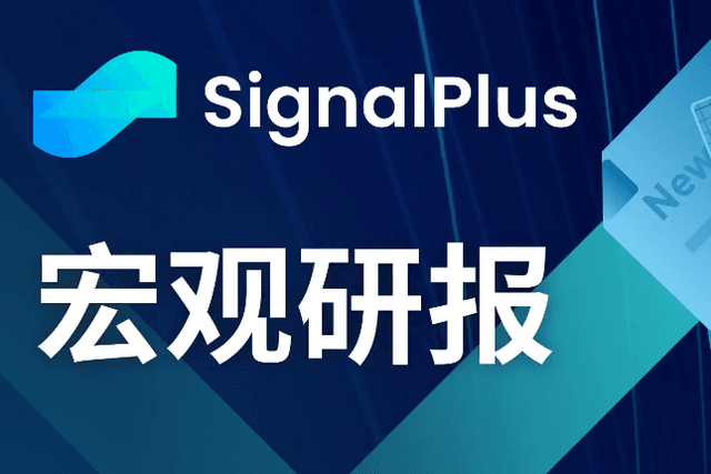 SignalPlus Macro Research Report (20231213): Inflation has declined moderately, and the crypto market may bottom out again