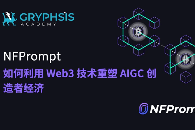 NFPrompt: How to leverage Web3 technology to reshape the AIGC creator economy