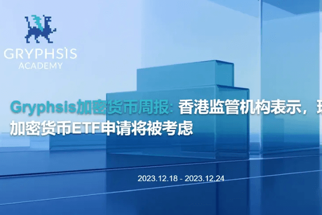 Gryphsis 加密货币周报：香港监管机构表示，现货加密货币ETF申请将被考虑