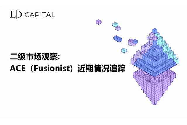 LD Capital secondary market observation: ACE (Fusionist) recent situation tracking