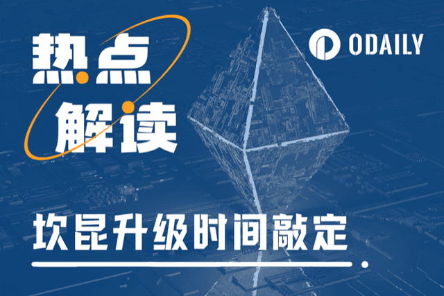 坎昆升级时间表确认，两周之内落地Goerli