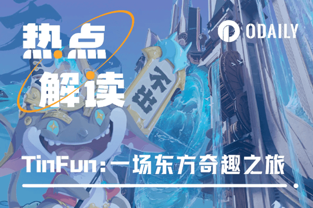 Attracting 25,000 ETH to participate in the public sale, can TinFun become the light of domestic products for NFT?