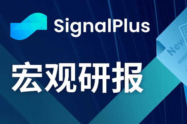 SignalPlus Macro Research Report (20240116): The market is calm