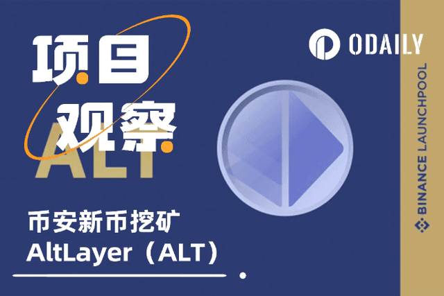 Binance’s new coin mining AltLayer: raises US$7.2 million to provide Rollup rapid creation tool