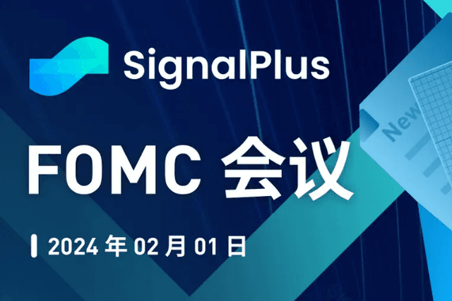SignalPlus宏观分析特别版：FOMC会议