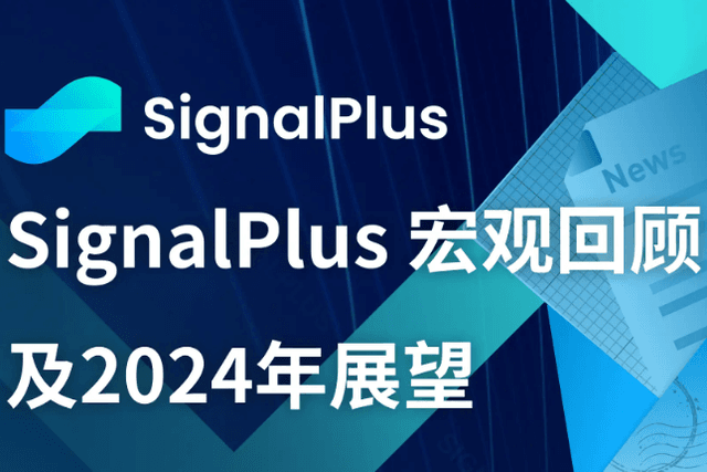 SignalPlus：2023年宏观回顾及2024年展望