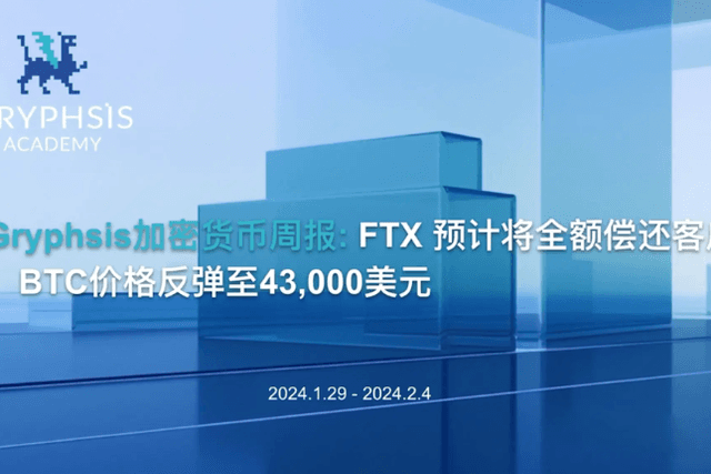 Gryphsis加密货币周报：FTX预计将全额偿还客户，BTC价格反弹至43,000美元
