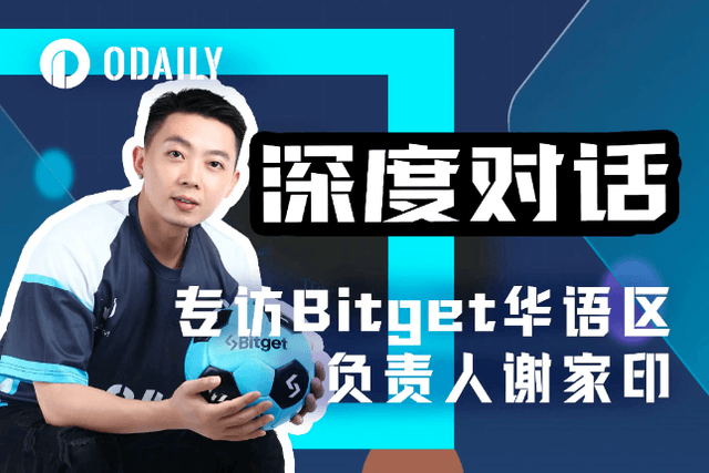 Odaily interviews Bitget's Xie Jiayin: Based on user needs, providing high-quality wealth opportunities