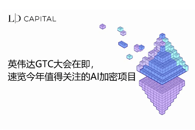 LD Capital: Nvidia GTC conference is coming soon, take a quick look at the AI encryption projects worth paying attention to this year