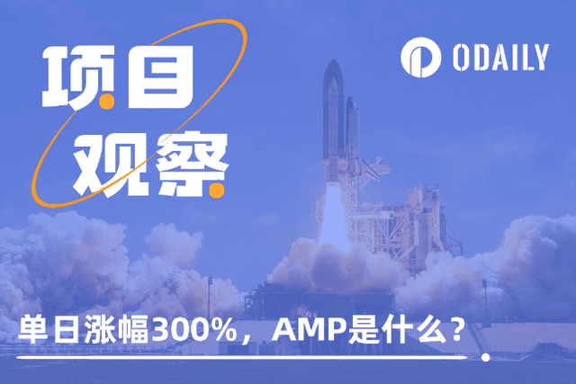 Binance’s daily increase was 300%, but there was no splash in the Chinese area. What is AMP?