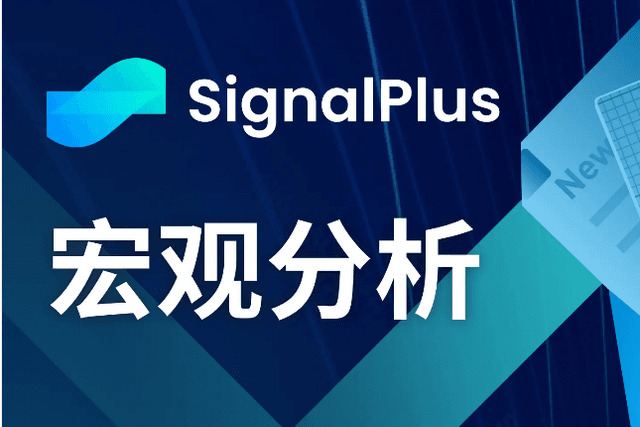 SignalPlus Macro Analysis (20240327): The first quarter is coming to an end, and the market has temporarily returned to calm
