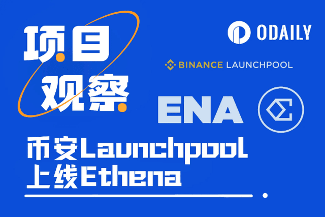 Raising $20 million to list on Binance, this article explains Ethena's business and reasonable token price