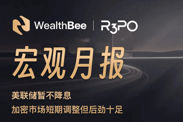 WealthBee Macro March Report: The Federal Reserve will not cut interest rates yet, the crypto market will adjust in the short term but has full potential