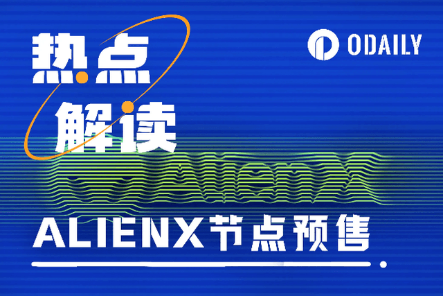 AI节点预售火热，一文解读总融资1700万美元的质押公链ALIENX