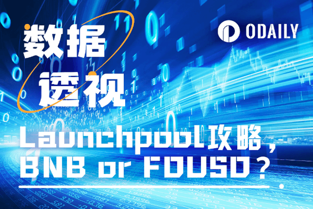 12-period data deciphering Binance Launchpool: BNB or FDUSD? How to choose between long-term and short-term strategies?